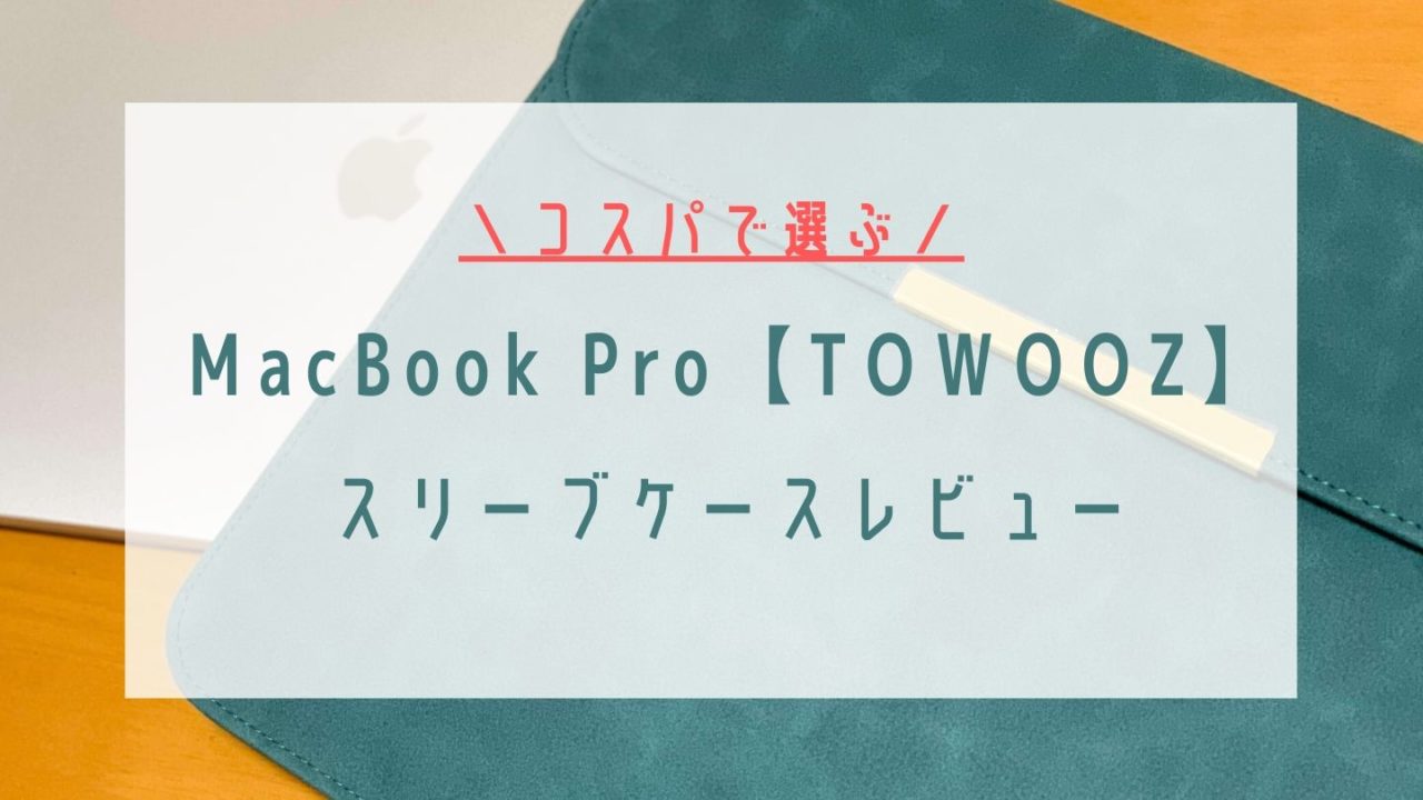 MacBook Proスリーブケース