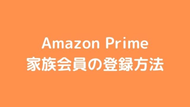 Amazonプライム家族会員