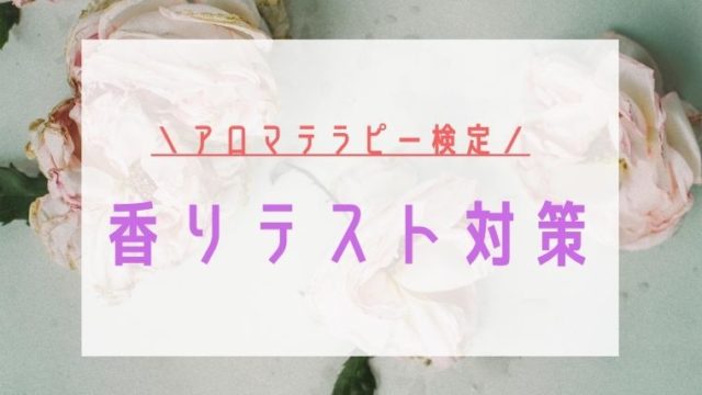 アロマテラピー検定香りテスト対策