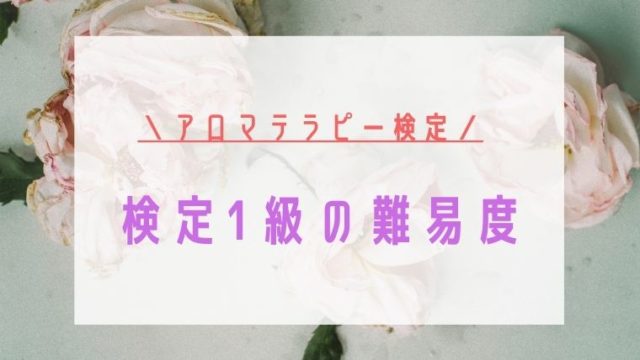 アロマテラピー検定1級の難易度