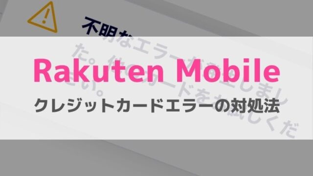 楽天モバイルクレジットカードエラー対処法