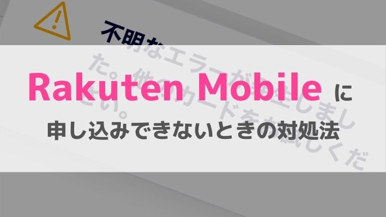 楽天モバイル申込できないときの対処法